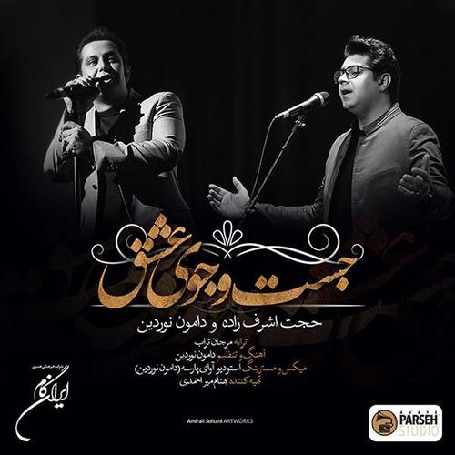 آهنگ بی کلام جست و جوی عشق از حجت اشرف زاده